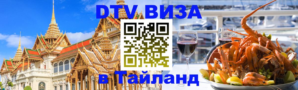 Стоимость и условия DTV визы — оформление в Таиланд под ключ - 