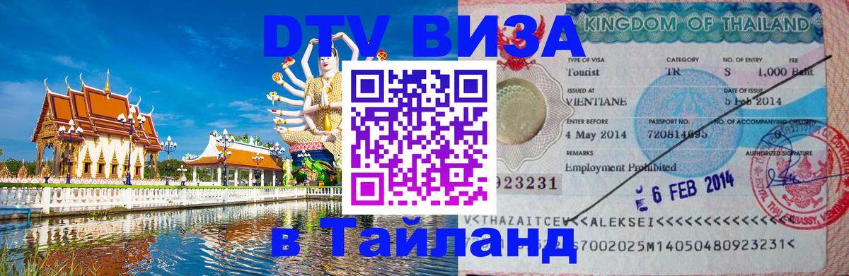 DTV Visa Тайланд купить Вьентьян 