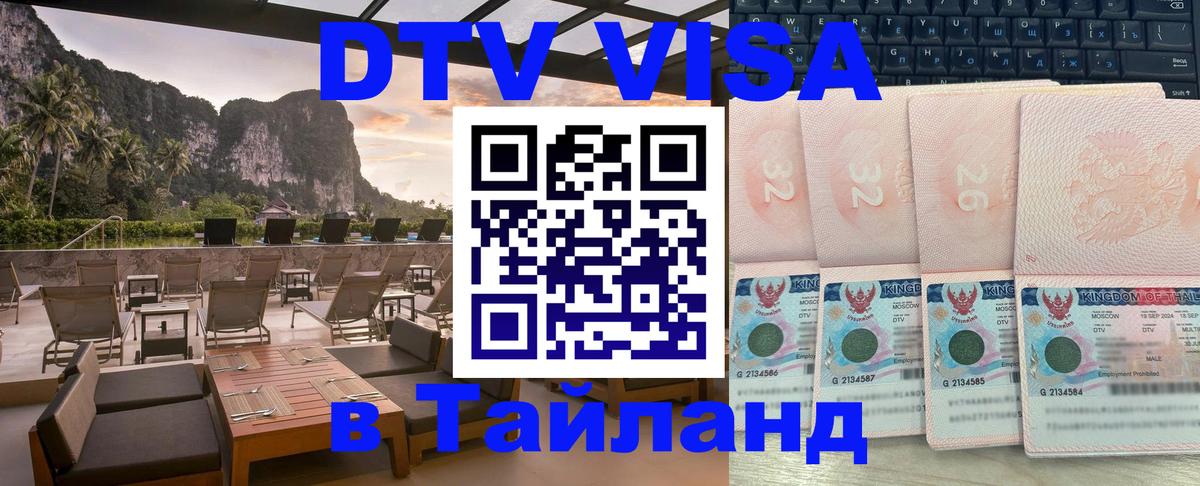 Сколько стоит виза DTV в Тайланд Вьентьян 
